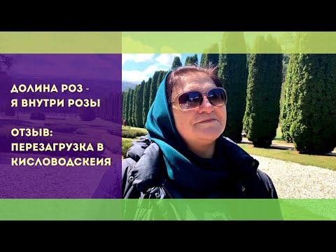 Долина роз - я внутри розы. Отзыв: перезагрузка в Кисловодске.