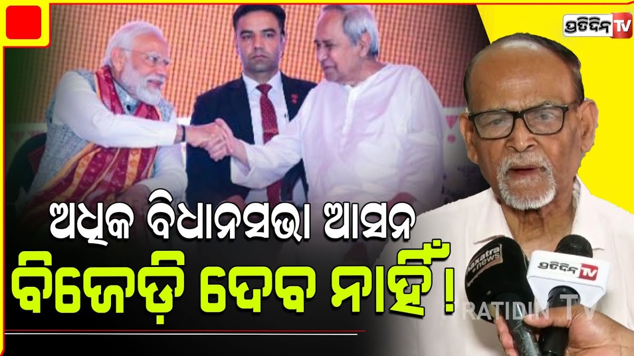 ବିଜେପିକୁ ଅଧିକ ବିଧାନସଭା ଆସନ ବିଜେଡ଼ି କେବେ ଦେବ ନାହିଁ! BJD's Coalition Terms is not easy for BJP.