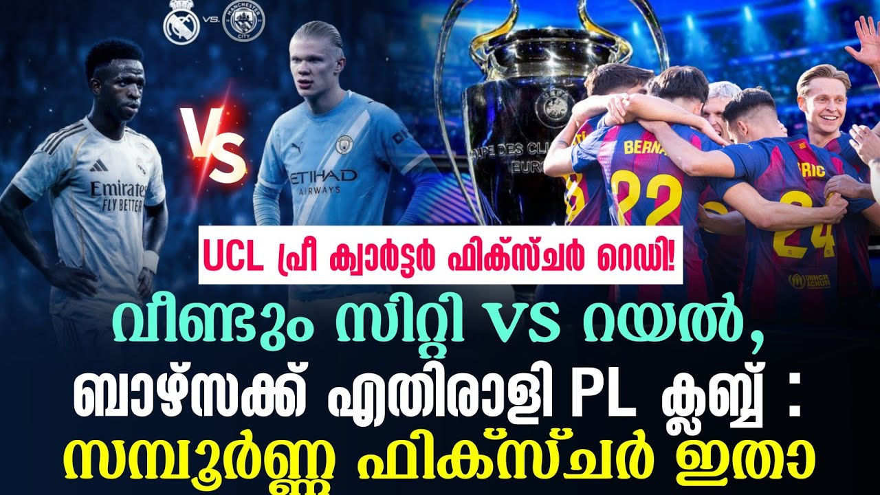 UCL പ്രീ ക്വാർട്ടർ ഫിക്സ്ചർ റെഡി!വീണ്ടും സിറ്റി vs റയൽ,ബാഴ്സക്ക് എതിരാളി PL ക്ലബ്ബ് :  ഫിക്സ്ചർ ഇതാ