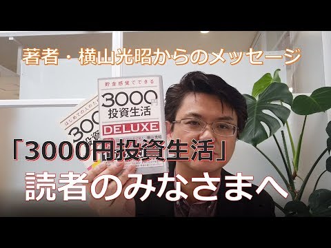 「3000円投資生活」読者のみなさまへ