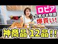 【12品】ロピアで爆買いしたお惣菜が凄すぎて夕飯作りが楽になりました！
