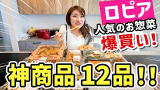 【12品】ロピアで爆買いしたお惣菜が凄すぎて夕飯作りが楽になりました！
