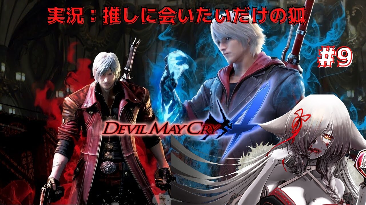 【DEVIL MAY CRY 4実況】格闘ゲームなんてした事ない私が推しのためだけに頑張る【女性vtuber】＃9