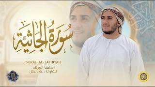 سورة الجاثية كاملة - القارئ علاء عقل [ الختمة المرتلة ] Surah Al-Jathiyah - Alaa Aqel