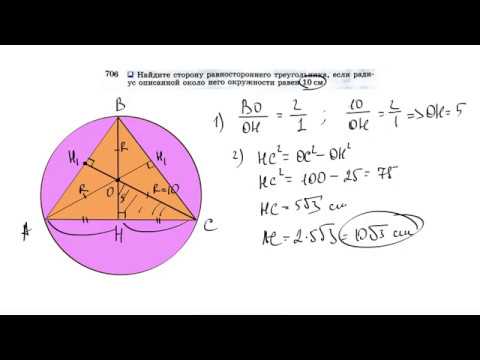 №706. Найдите сторону равностороннего треугольника, если радиус описанной около него окружности