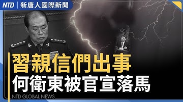 四中全會前 中共「拋出」何衛東、苗華9人落馬｜上百台人追悼于朦朧 孫德榮慰兒在天之靈｜美軍襲運毒船首度留活口 B-52飛委國外海｜#國際新聞｜20251017(五)｜ #新唐人電視台