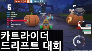 리메이크된 넥슨의 명작 레이싱게임 카트라이더 대회에 참여해보았습니다. screenshot 4