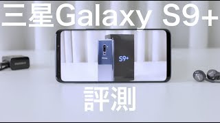 三星 Samsung Galaxy S9+ 評測 中文