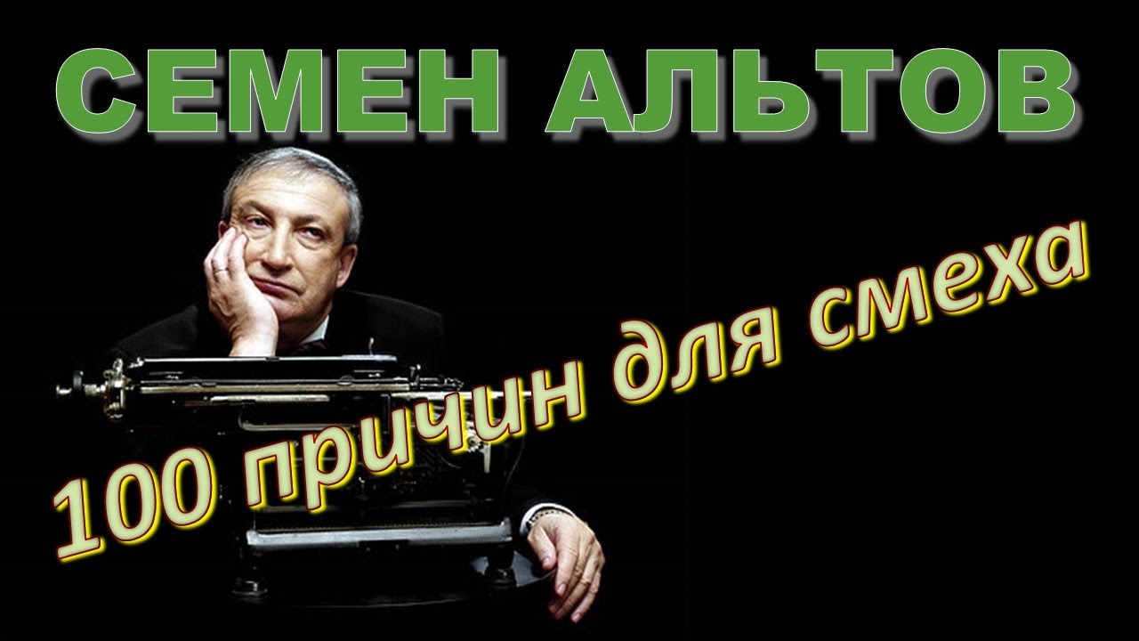 Семен Альтов 100 причин для смеха 19.10.2008