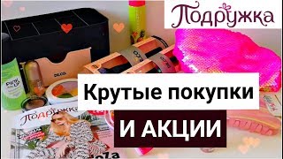 ВЫГОДНЫЕ АКЦИИ В ПОДРУЖКА/ПОКУПКИ КОСМЕТИКИ/ОКТЯБРЬ