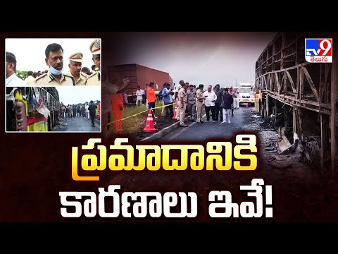 ప్రమాదానికి కారణాలు ఇవే! | Kurnool Travels Bus Fire Incident - TV9 - TV9