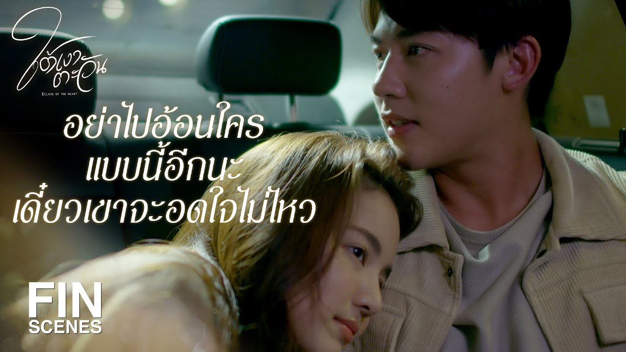 FIN | มีอีกหลายคนเลยที่พร้อมจะรักเธอ | ใต้เงาตะวัน EP.9 | Ch3Thailand