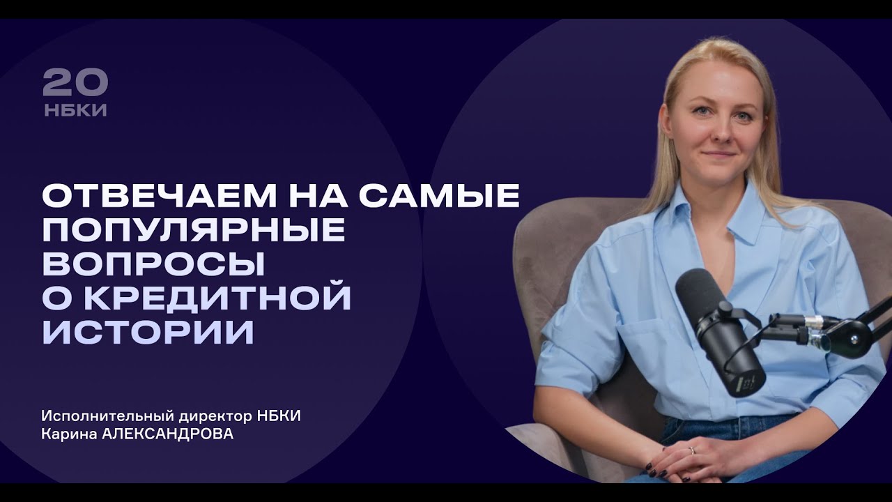 Эксперт НБКИ ответит на самые популярные вопросы о кредитной истории