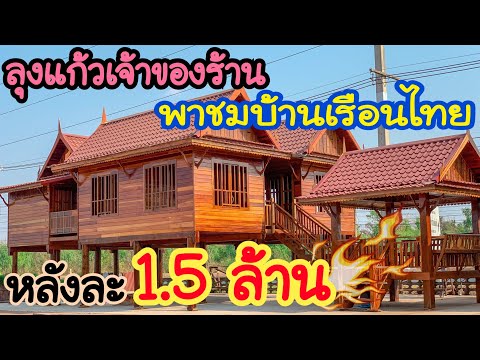 ลุงแก้ว เจ้าของร้าน พาชมบ้านเรือนไทยหลังละ 1.5 ล้าน  โดย ลุงแก้ว บ้านไม้เก่า บ้านไทย