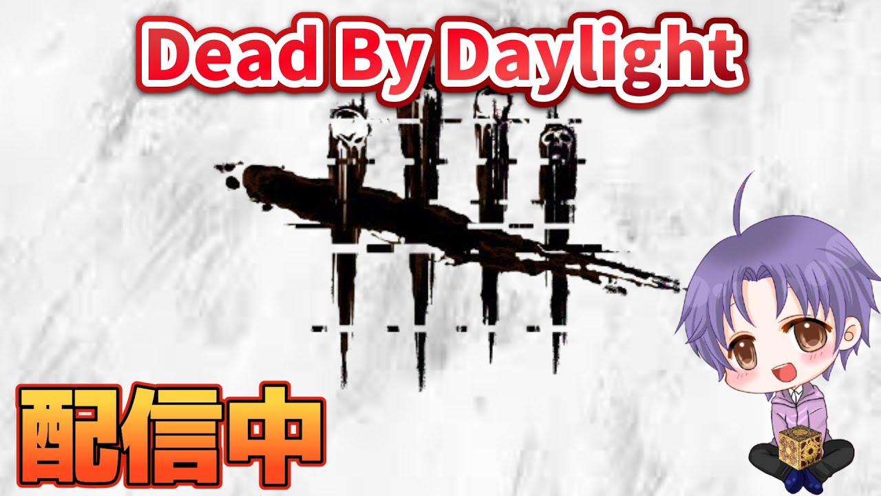 【DBD】そろそろランク上げないと駄目じゃない？ #56【 #deadbydaylight  】 #dbd #デッドバイデイライト