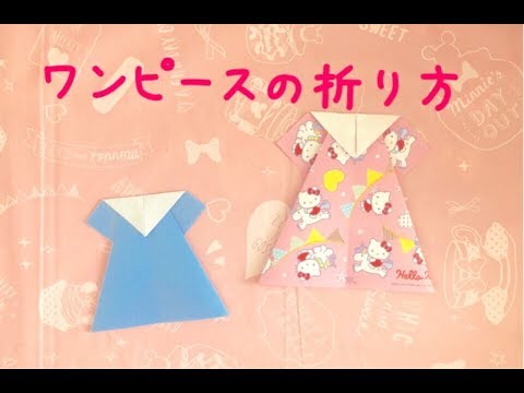 折り紙 ワンピースの折り方 Origami One Piece Youtube 折り紙 ワンピースの折り方 Origami One Piece Youtube