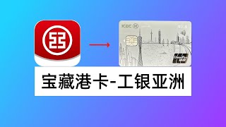 香港工银亚洲开户使用指南：工亚如何自助开户？工商银行如何汇款工亚？工亚提款卡如何内地取现？