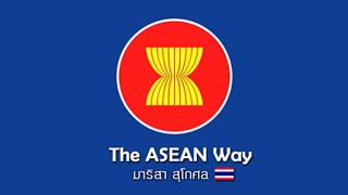 Video thumbnail of "The ASEAN Way (Thai)-มาริสา สุโกศล"