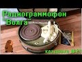 Радиограммофон Волга 1959 Кладовка №21