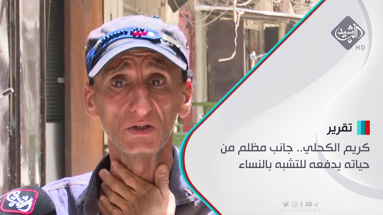 كريم الكحلي.. جانب مظلم من حياته يدفعه للتشبه بالنساء