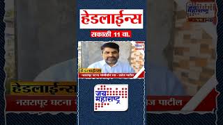 Top Headlines Today | 04 May 2026 | 11 AM | Jai Maharashtra News | Breaking News | Politics