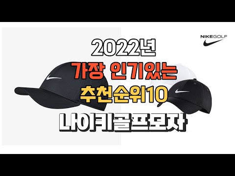 이거 강력추천 가성비 최고 나이키골프모자 비교 추천판매순위 top10