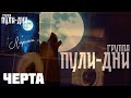 Группа Пули Дни Черта Группа Пули Дни Черта