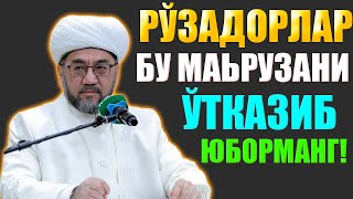 Нуриддин Хожи Домла Рўзадорлар Бу Маьрузани Ўтказиб Юборманг! Рамазон Ойи 2024 Хакида