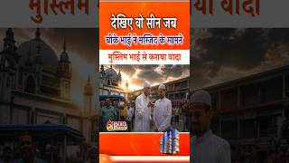 मुस्लिम भाई को मस्ज़िद के सामने बीके भाई ने कराया वादा | Peace News | GWS |