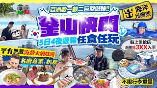 【坐遊輪快閃韓國🇰🇷釜山】5日4夜任食任玩！亞洲數一數二巨型郵輪！皇家加勒比「海洋光譜號」罕有海景火鍋放題/扒房/名廚JamieOliver意菜｜Kiki and May Ft. RCI