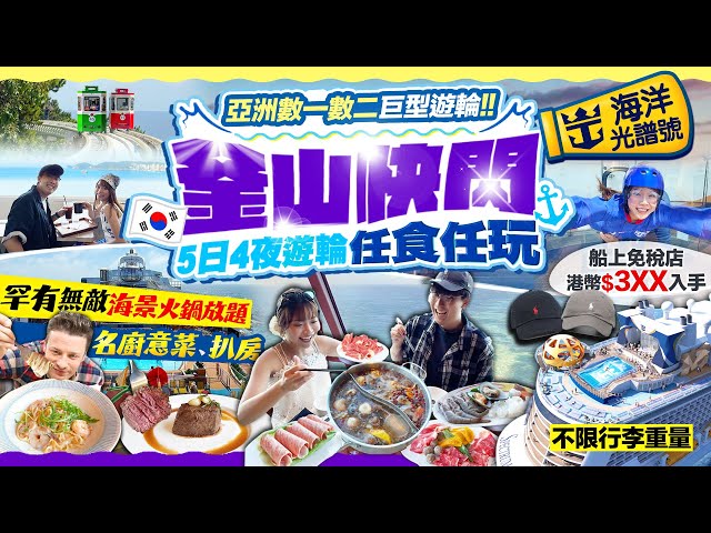 【坐遊輪快閃韓國🇰🇷釜山】5日4夜任食任玩！亞洲數一數二巨型郵輪！皇家加勒比「海洋光譜號」罕有海景火鍋放題/扒房/名廚JamieOliver意菜｜Kiki and May Ft. RCI