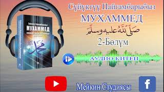 Аудио Китеп. 2-Бөлүм. Мухаммед (С.а.в) Өмүр Баяны.