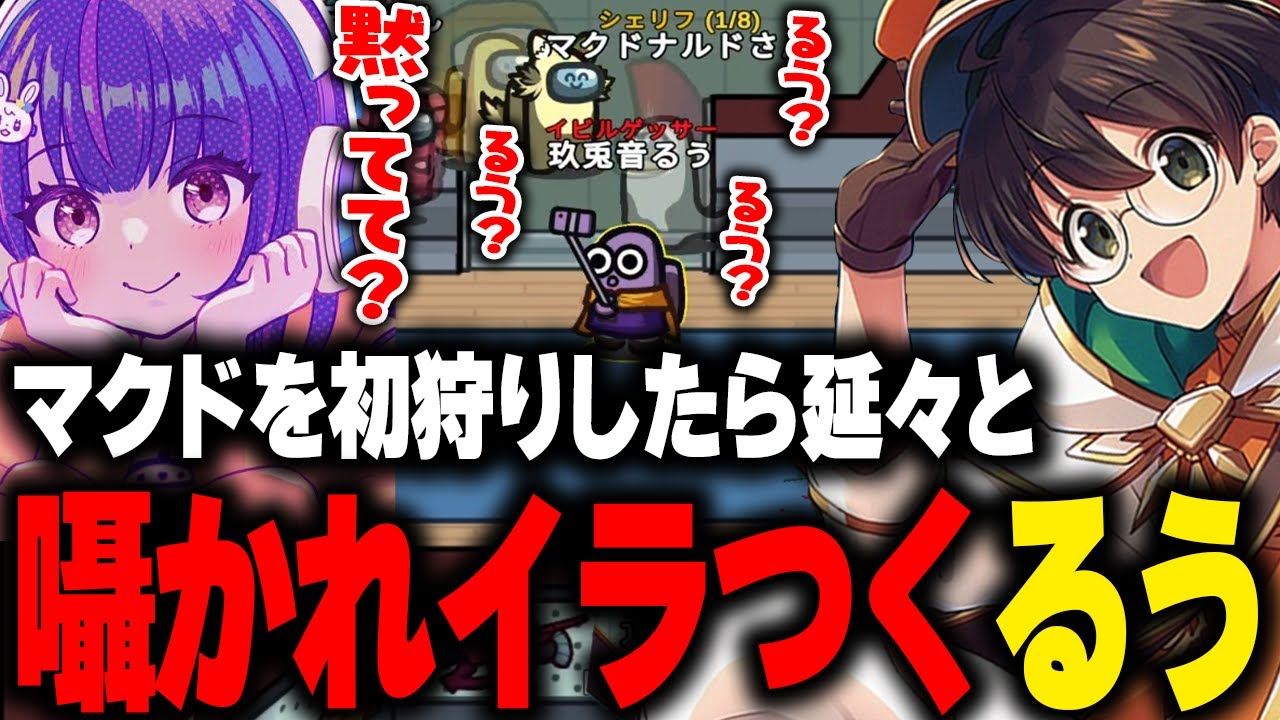 【Among Us】初アモアスで初狩りした玖兎音るうに延々と語りかけ囁くマクドナルドにイラつき始めるwww【ライト ストグラ 切り抜き】