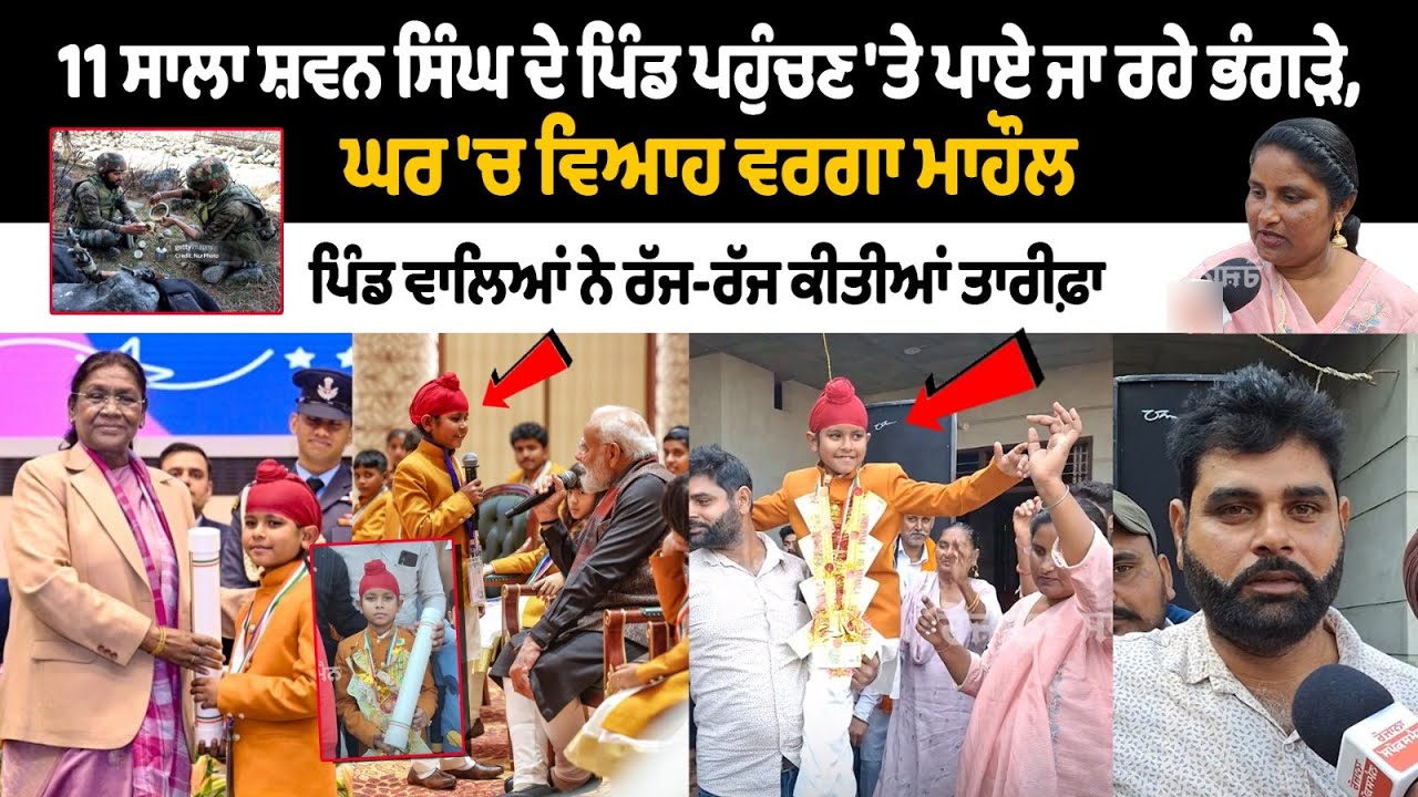 Кто такой 10-летний Шраван Сингх из Пенджаба? : Играет бхангра по прибытии Шравана Сингха в его д...