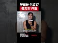 목표는 무조건 챔피언 카밀 손진호 VS 김산 [굽네 ROAD FC 078]