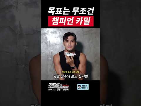 목표는 무조건 챔피언 카밀 손진호 VS 김산 [굽네 ROAD FC 078]