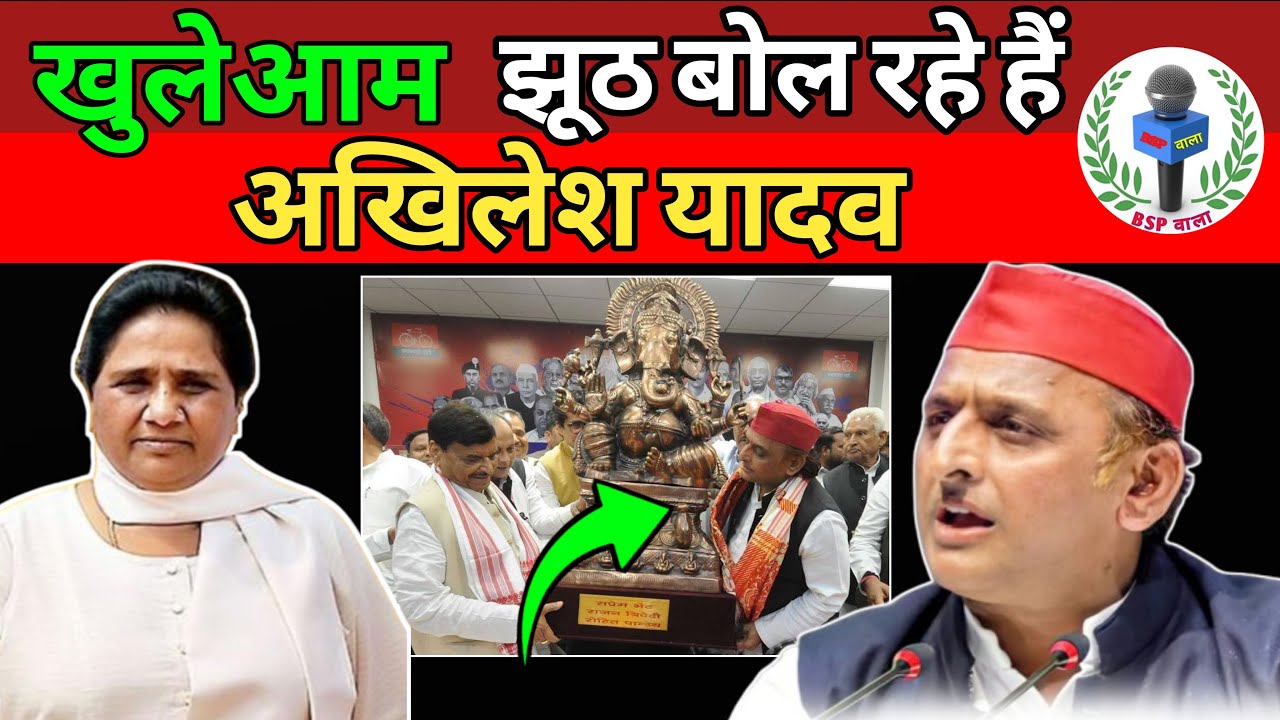 इतना झूठ कैसे बोल लेते हैं अखिलेश यादव।। अचानक क्यों बहुजन याद आने लगे। 
