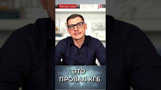 Это провал КГБ #политика #лукашенко #беларусь #новости #кгб