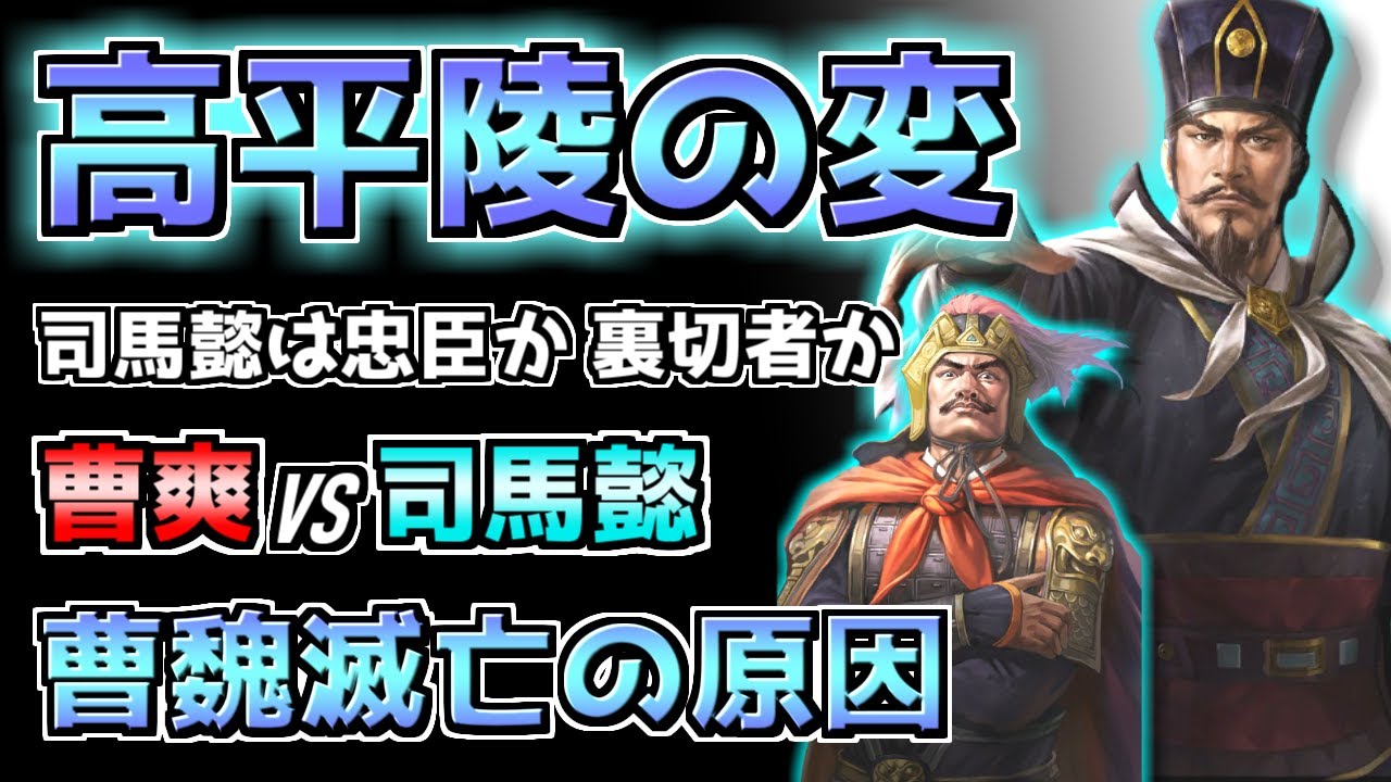 魏滅亡のきっかけ「高平陵の変」