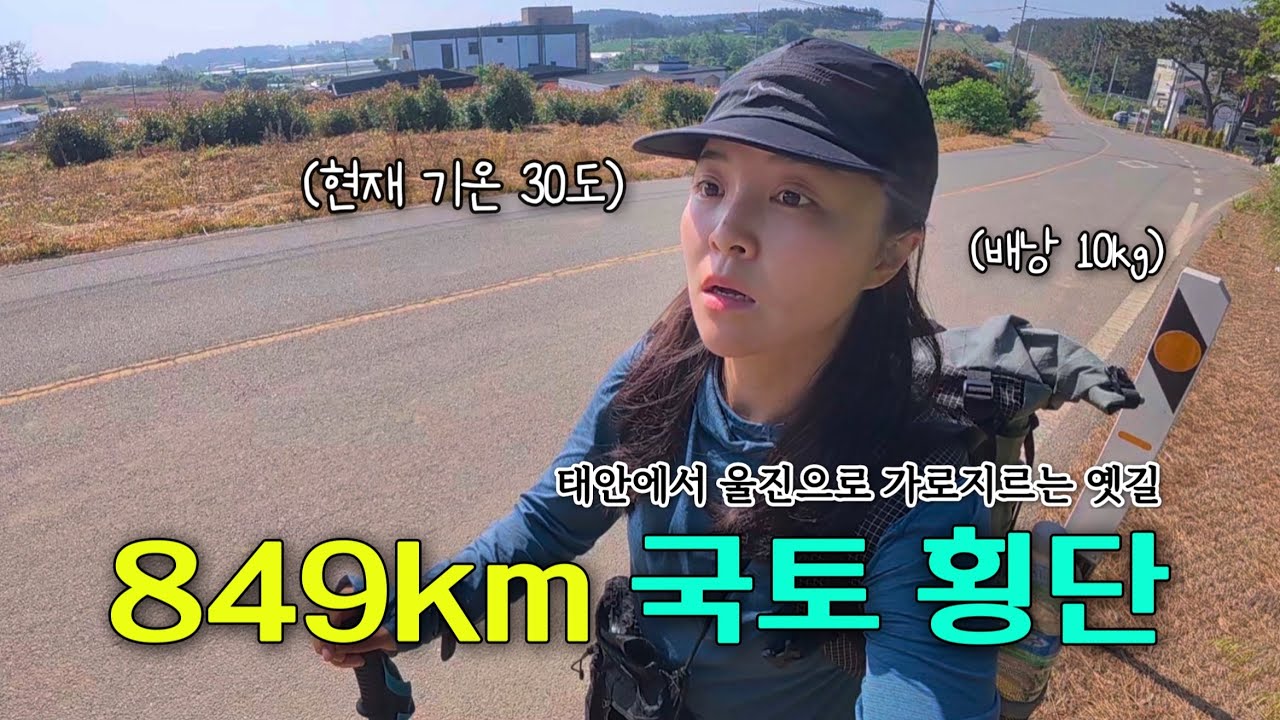 서쪽에서 동쪽으로 가로지르는 849km 국내 최초 “산티아고” 숲길, 나홀로 도전기 - 국토대장정(1)
