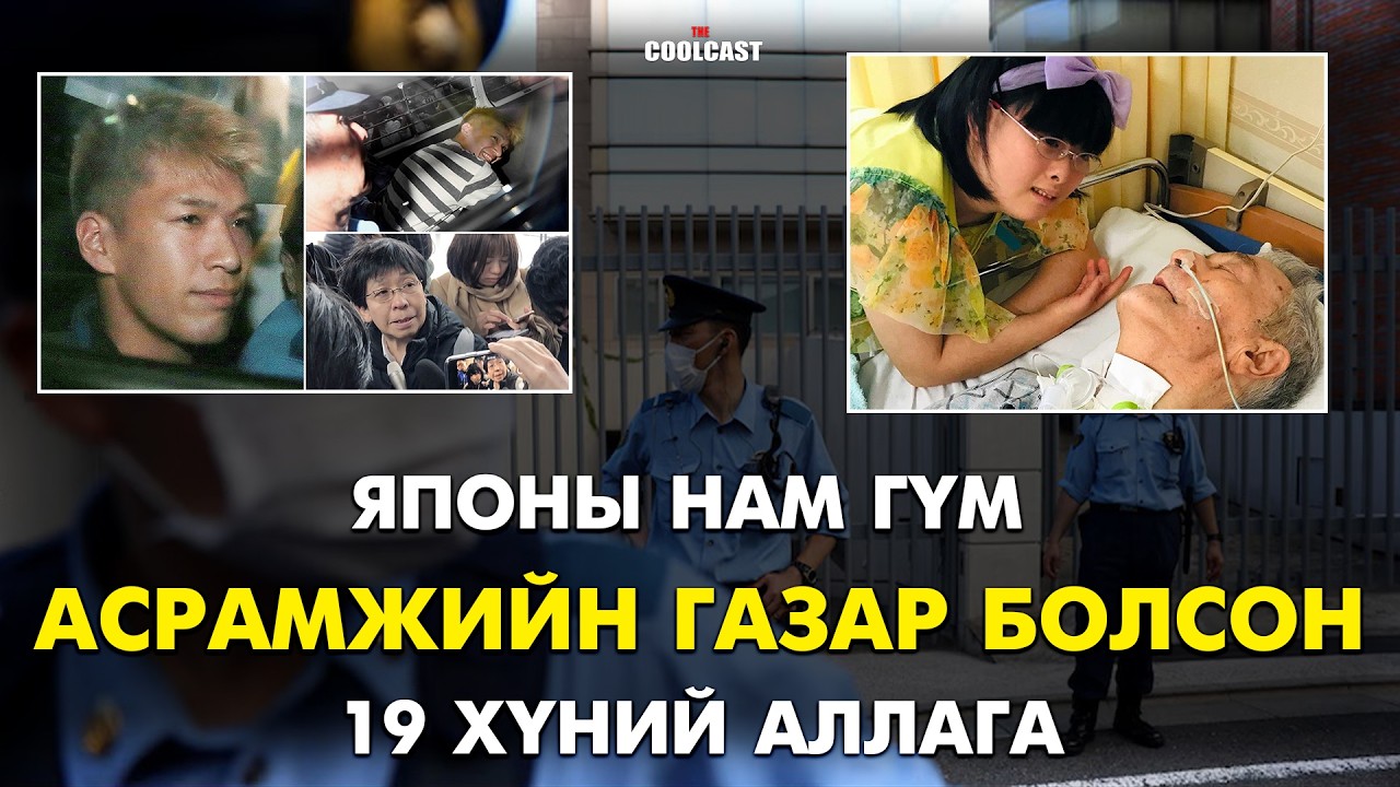 Асрамжийн газарлуу халдаж 19 хүн хөнөөсөн Сатоши Уэмацу