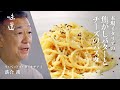 本場イタリアの焦がしバターとチーズのパスタ/ラ・ベットラ・ダ・オチアイ 落合 務|味道