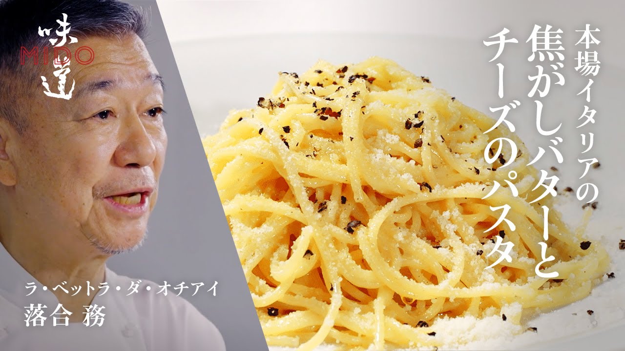 本場イタリアの焦がしバターとチーズのパスタ／ラ・ベットラ・ダ・オチアイ  落合 務｜味道