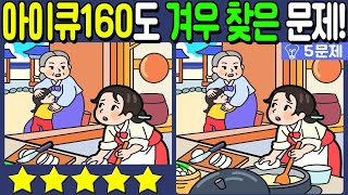 【다른그림찾기/치매예방】🔥아이큐 160도 겨우 찾는 차이점 3가지!【 find difference / 두뇌운동/3개 찾기/5문제/#833】 screenshot 5