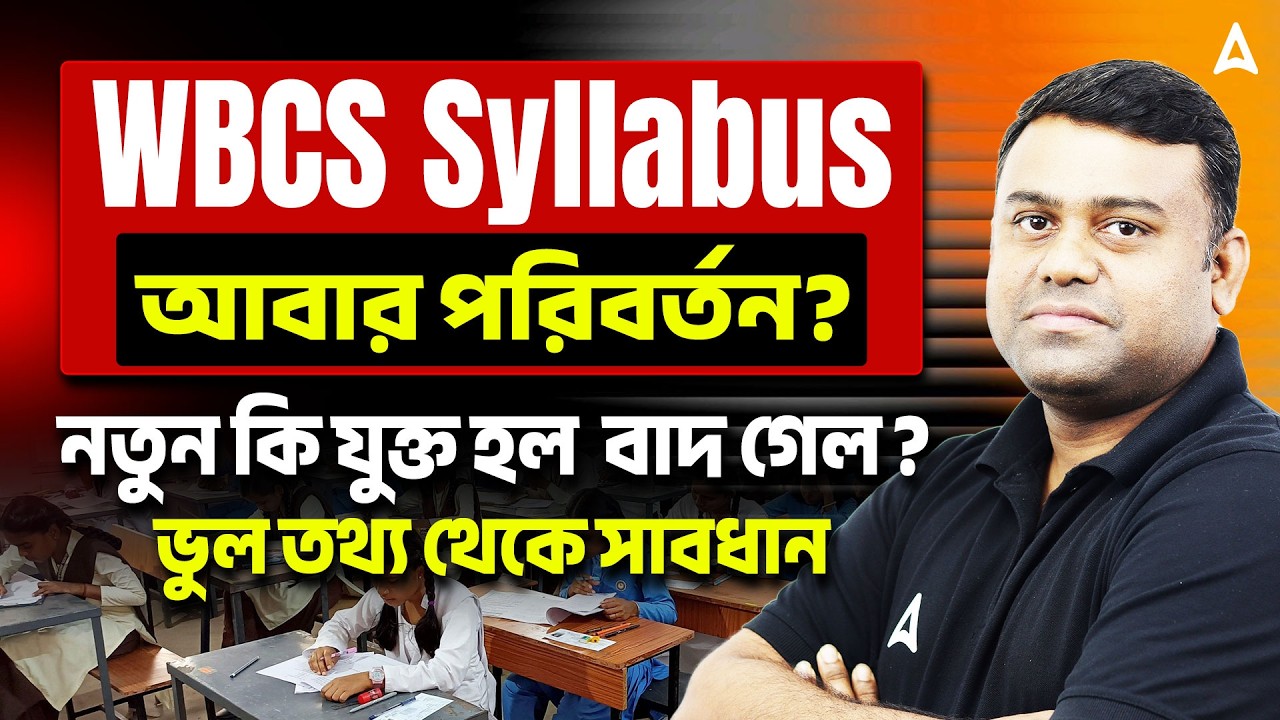 WBCS New Syllabus 2025 | আবার কি পরিবর্তন? | নতুন কি যুক্ত হল  বাদ গেল ? WBCS Syllabus 2025