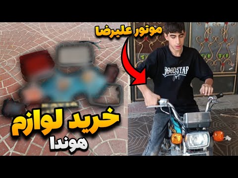 خرید لوازم هوندا برای موتور علیرضا شروع بازسازی