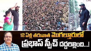 మొగల్తూరులో ప్రభాస్ స్పీచ్ | After 12 Years Prabhas Speech in Mogalturu | Krishnam Raju Prabhas Fans