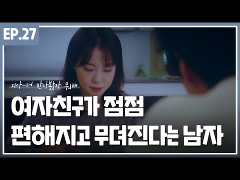여자친구가 점점 편해지고 무뎌진다는 남자 :: 지아 - 더 만나봤자 뭐해