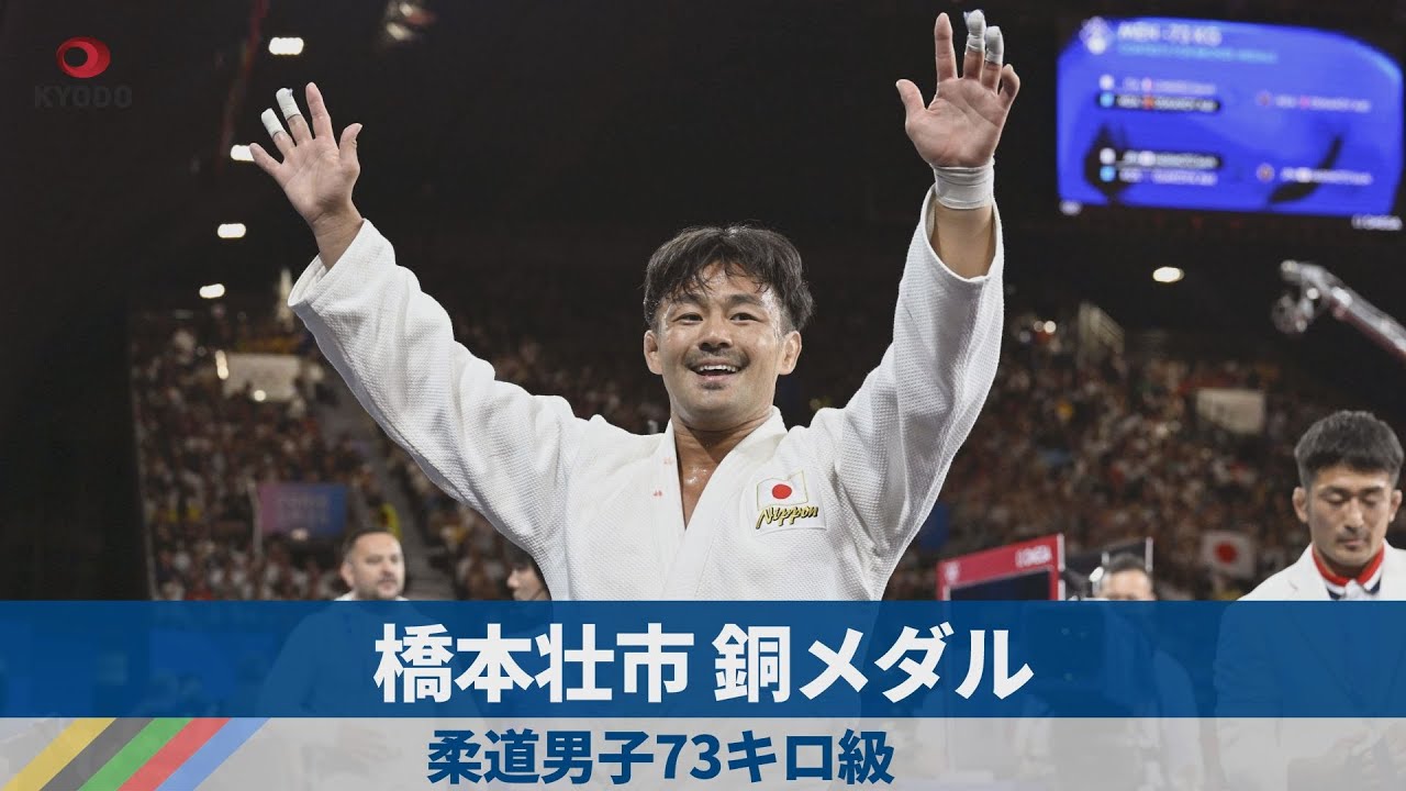 橋本壮市、銅メダル 柔道男子73キロ級 - YouTube