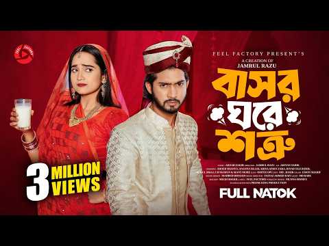 বাসর ঘরে শত্রু | Prank King | Shoeb Shanto | Ananna Islam | Jamrul Razu | Bangla New Natok 2026
